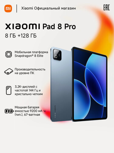 Изображение товара Планшет Xiaomi Pad 8 Pro, Android, 11.2 дюймов, 8 Гб, 128 Гб, голубой