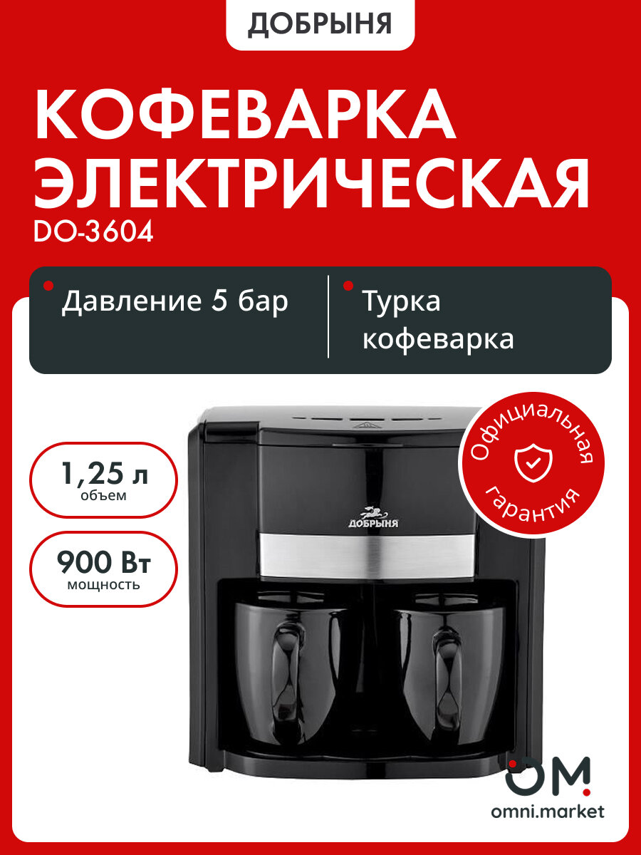 Кофеварка капельная DO-3604