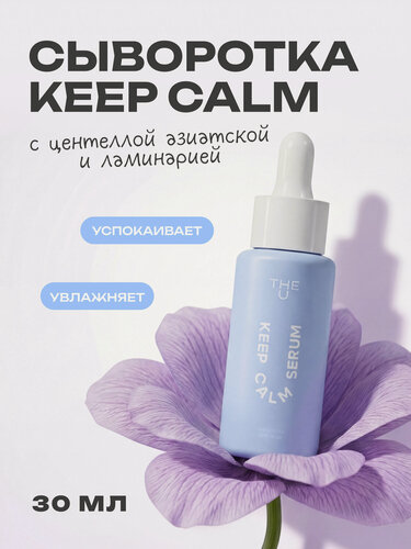 Изображение товара THE U Сыворотка для лица с центеллой азиатской Keep Calm Serum, 30 мл