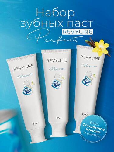 Изображение товара Зубная паста Revyline "Perfect", сгущенное молоко, ваниль, укрепление эмали, 3шт