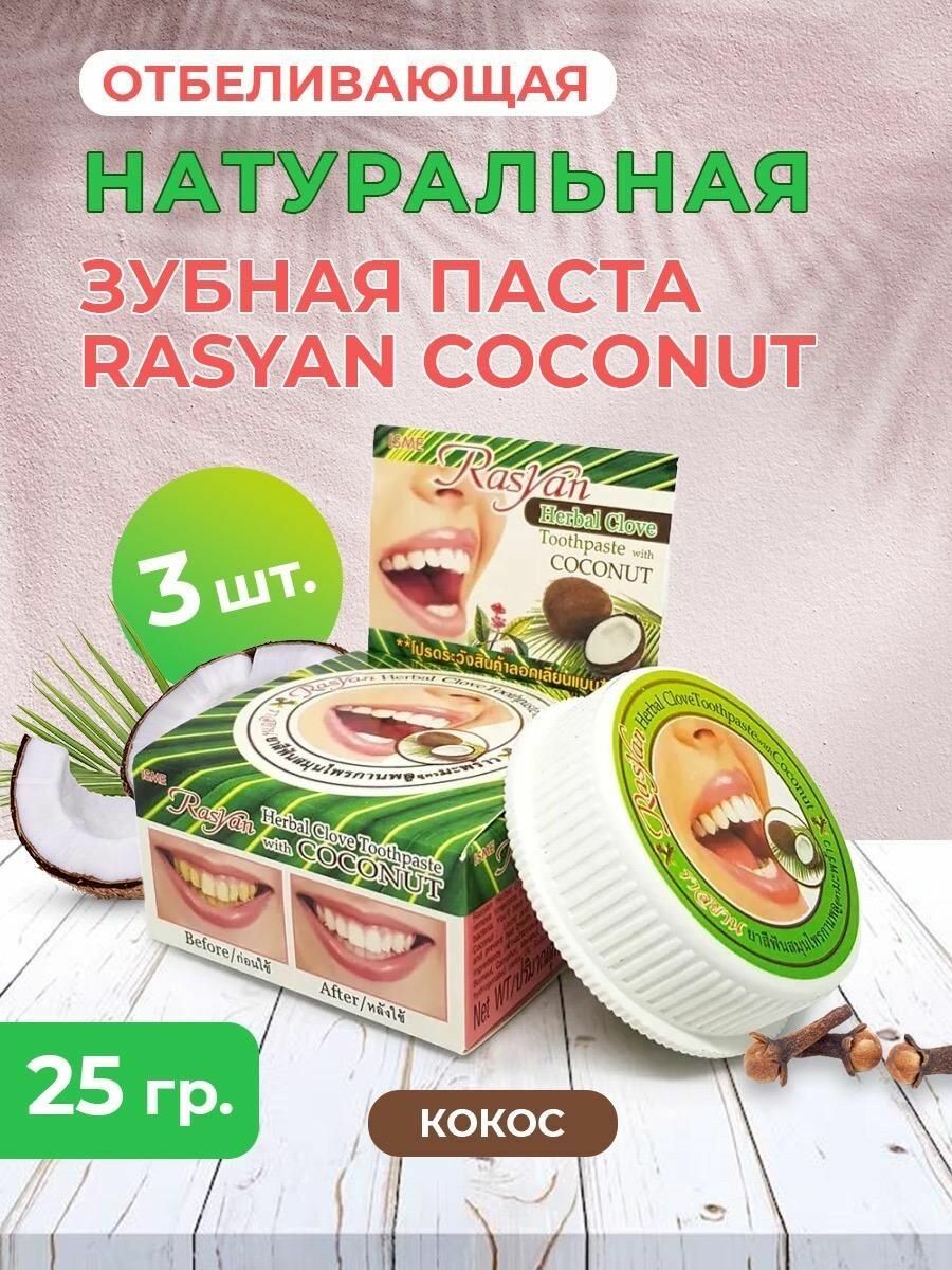 RASYAN набор травяных зубных паст с экстрактом Кокоса 25г, 3шт