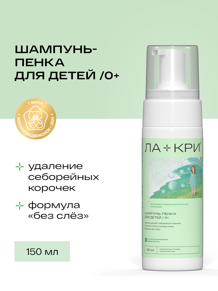 Детский шампунь-пенка Ла-кри от себорейных корочек 0+, 150 мл