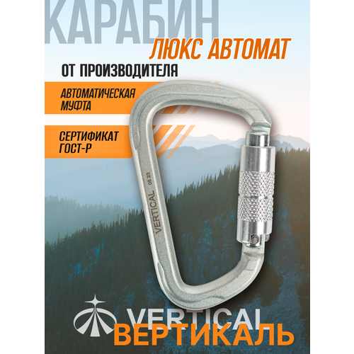 Карабин стальной люкс автомат (Keylock) Вертикаль