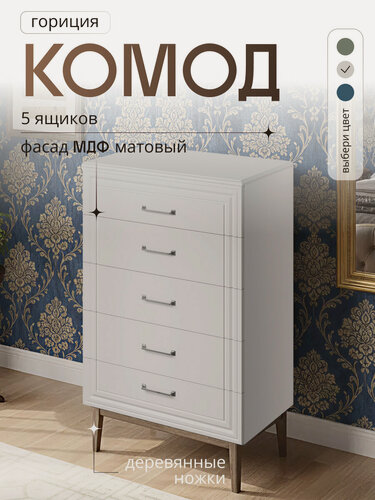 Изображение товара Комод для одежды и вещей, 5 ящиков Гориция Льняной / Персидский жемчуг