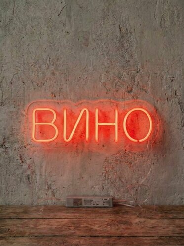 Изображение товара Неоновая вывеска "вино" 50х20 см, неоновая надпись, LED светильник для магазина вина