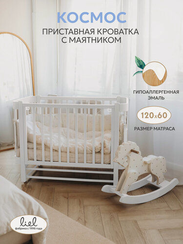 Изображение товара Кровать детская, приставная кроватка для новорожденных LIEL Космос, маятник в комплекте, от 0 до 4 лет, натуральный бук