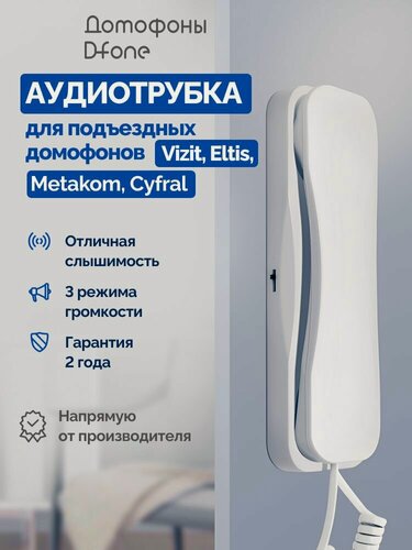 Изображение товара Трубка домофона для квартиры D-fone Ding-dong W координатная, белая (для домофонов Vizit, Eltis, Metakom, Cyfral)
