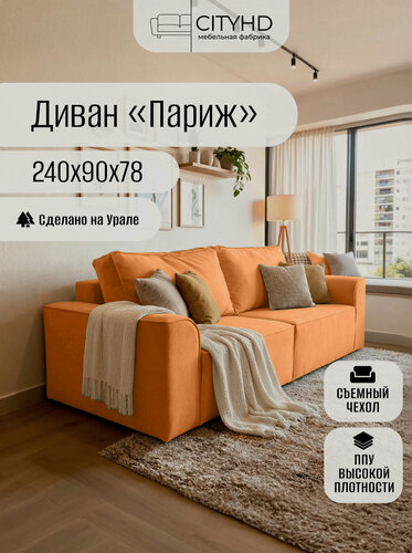 Изображение товара Диван-кровать CITYHD "Париж", еврокнижка, независимые пружины, велюр оранжевый