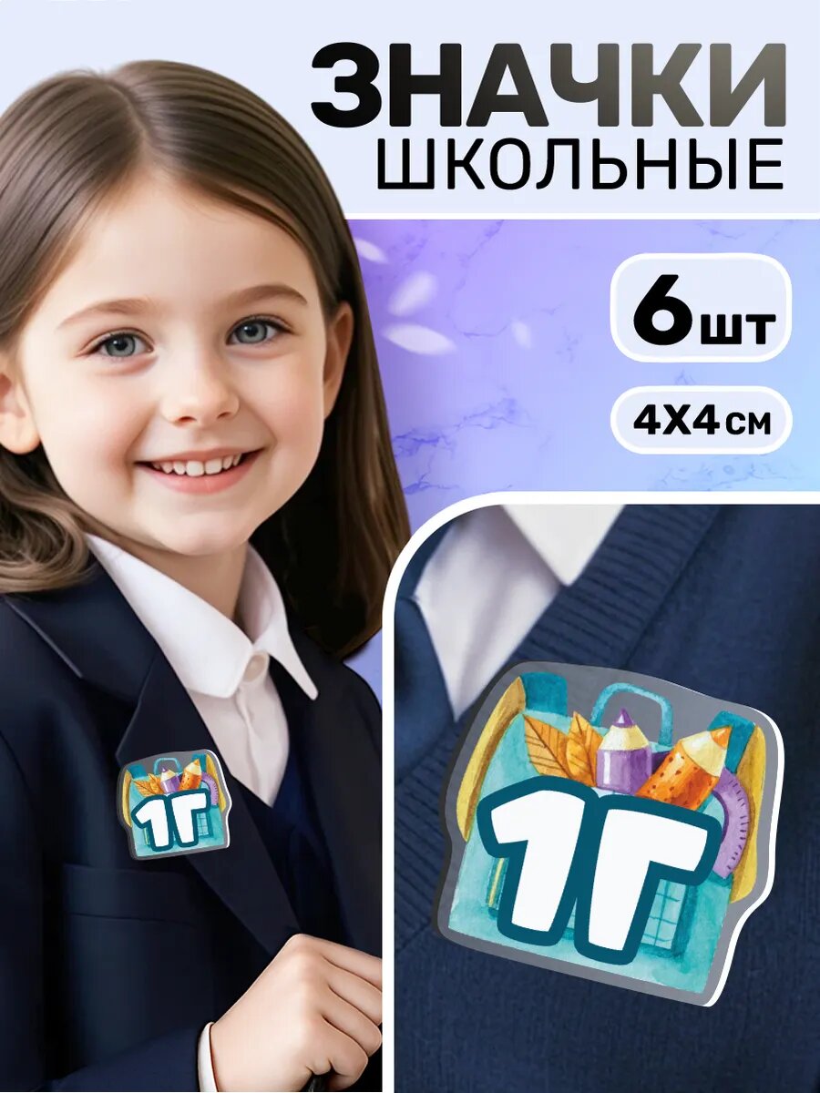 Значки на рюкзак акриловый для школьников 1 класс (1Г)