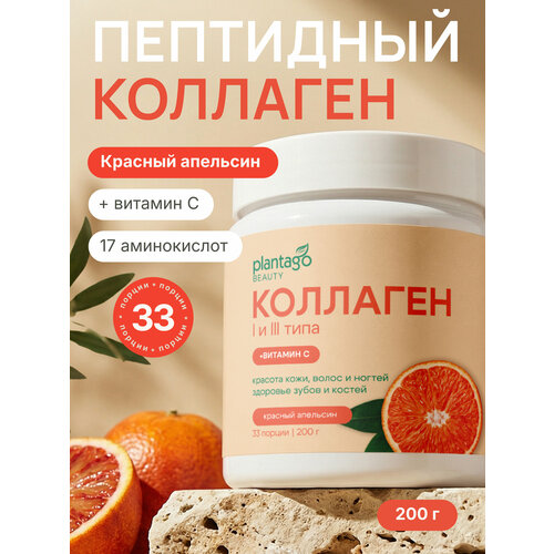 Пептидный коллаген с витамином С Plantago в порошке для красоты кожи и волос, Красный Апельсин, 200 гр