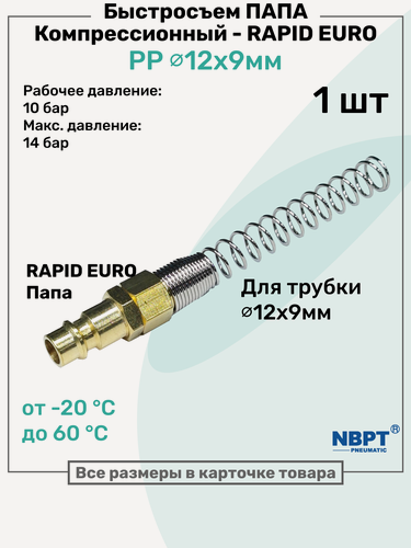 Изображение товара Быстросъем компрессионный PP RAPID Папа - зажим для трубки 12x9мм, Латунный БРС рапид NBPT
