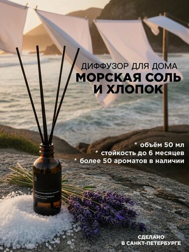 Изображение товара Диффузор ароматический с палочками Banka_Home "Морская соль и хлопок", на основе натуральных масел, 50 мл