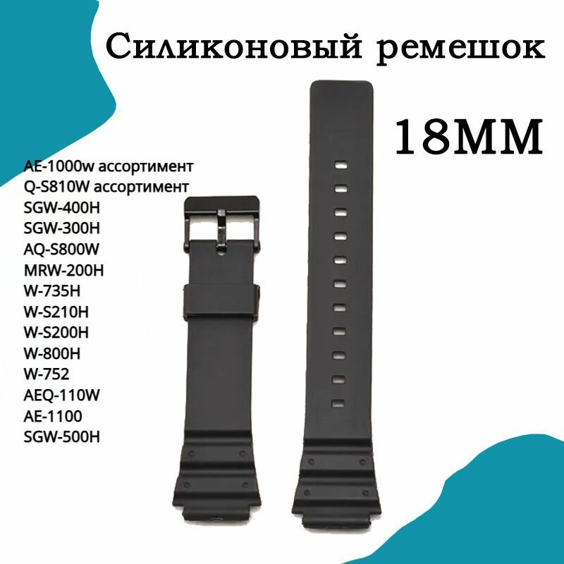 Силиконовый ремешок для Casio S300H W-800 MRW-200H W-752 W-800H W-735H 18 мм Smartwatch премиум резиновые ремешки для часов замена, спорт водонепроницаемый