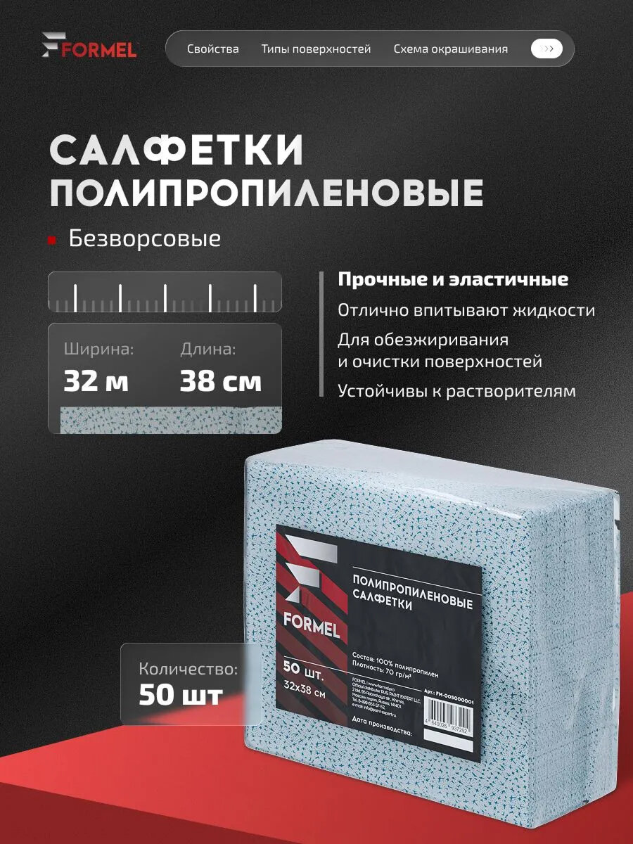 Салфетки для обезжиривания безворсовые FORMEL, 32х38 см, 50 шт, полипропиленовые, для кузовных и малярных работ