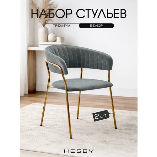 фото Комплект мягких стульев с подлокотниками hesby whispered fusion серый с золотыми ножками (2 шт)