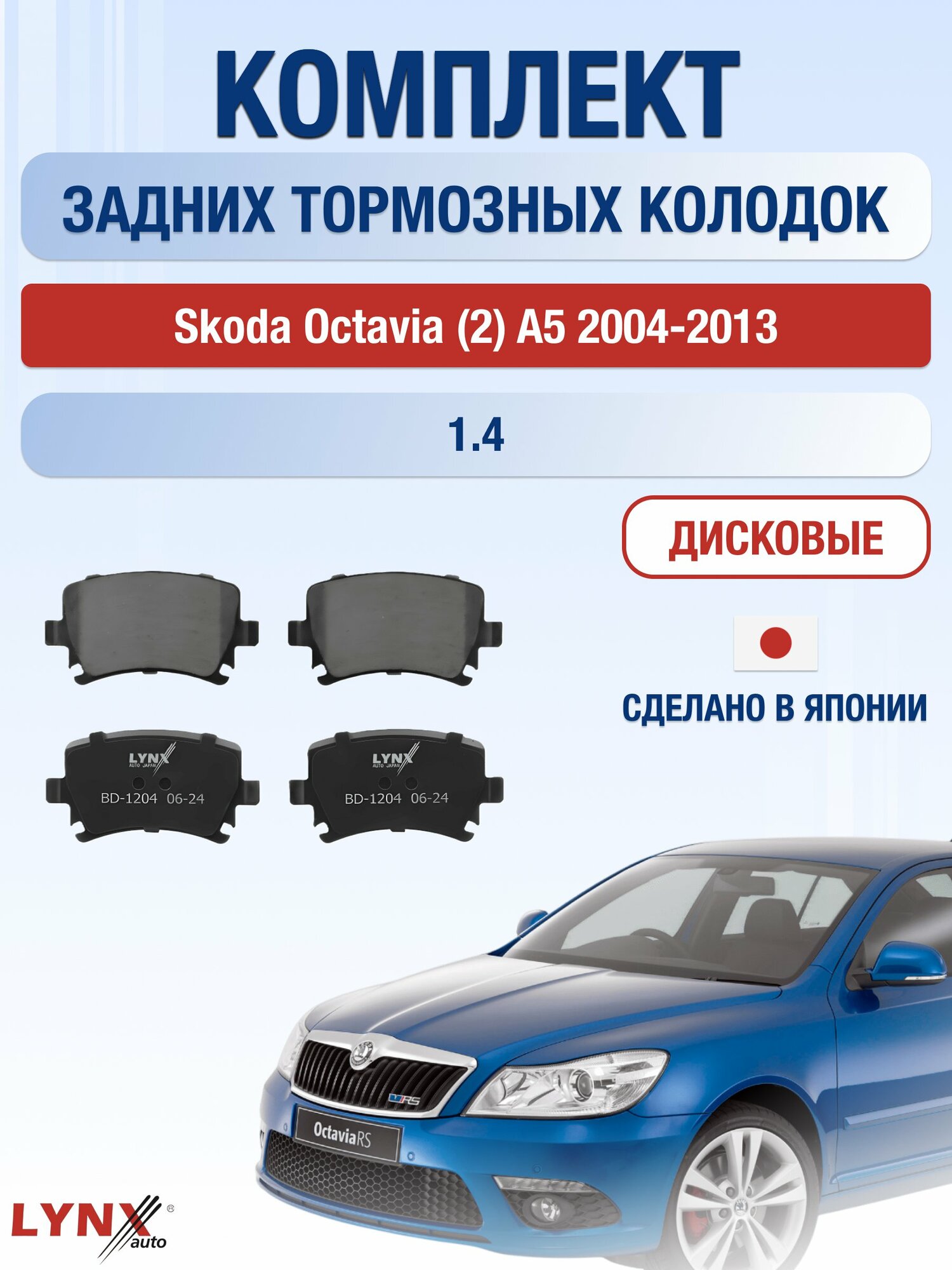 Комплект задних дисковых тормозных колодок на Skoda Octavia (2) A5 2004-2013г. / 1.4 (BCA) ВD-1204 / Шкода Октавиа