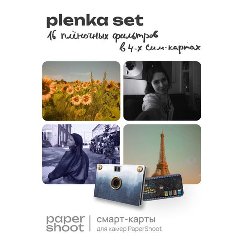 фото Набор дополнительных фильтров plenka set для papershoot paper shoot