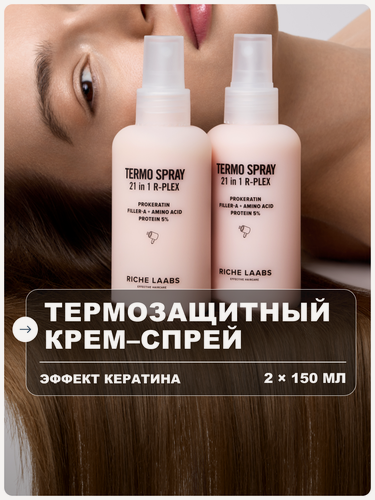 Изображение товара RICHE Набор крем - спреев для волос термозащитных 21 в 1 с кератином