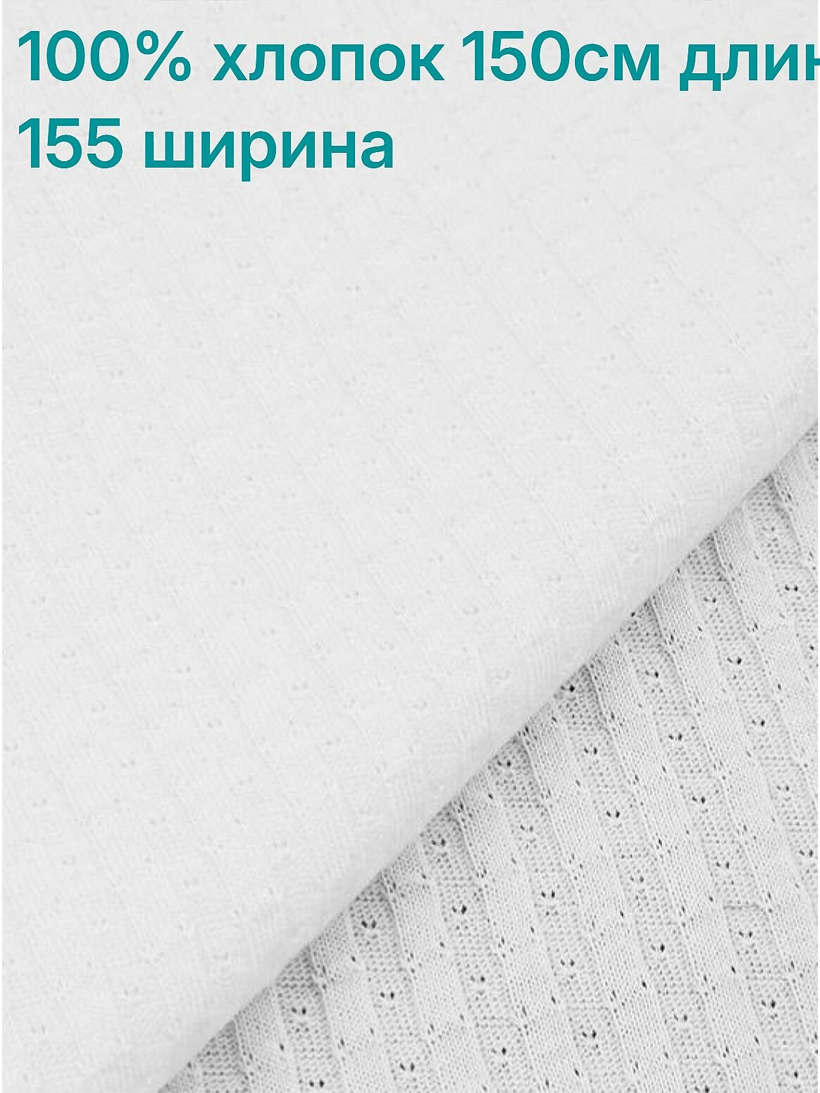 Кашкорсе ажурное лапша, теплый белый