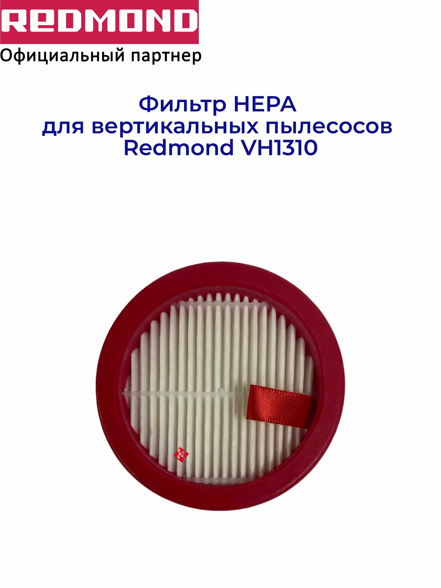 Фильтр HEPA для пылесосов Redmond VH1310
