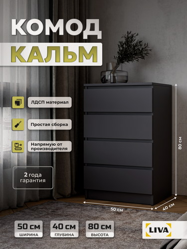 Изображение товара Комод с ящиками для одежды и хранения вещей, тумба графит Кальм 50х80x40 см, LIVA