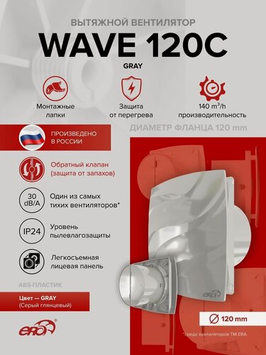 Изображение товара Вентилятор накладной WAVE D120 обр. клапан Gray ERA