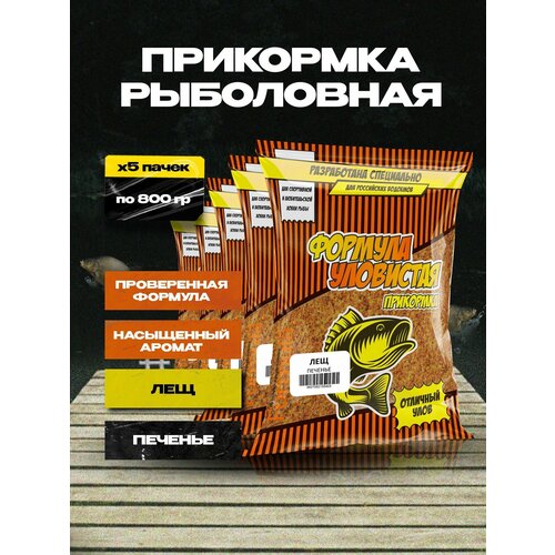 Прикормка для рыбалки Уловистая для леща 5 пачек с ароматом печенья