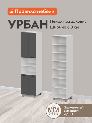 Изображение товара Кухонный модуль напольный, шкаф-пенал под духовку Урбан с полками, с доводчиками, 60х56.2х233.2 см, Белый / Графит серый