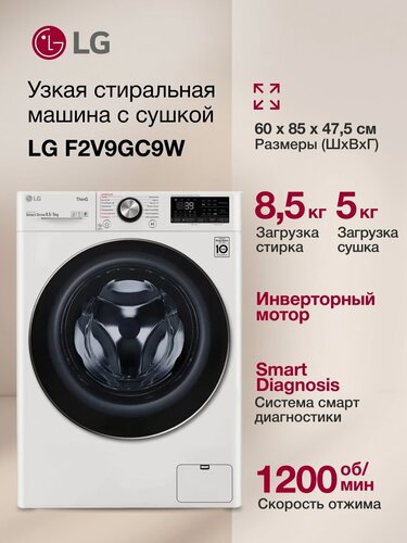 Изображение товара Стиральная машина LG AI DD F2V9GC9W с сушкой, до 8,5 кг, белая