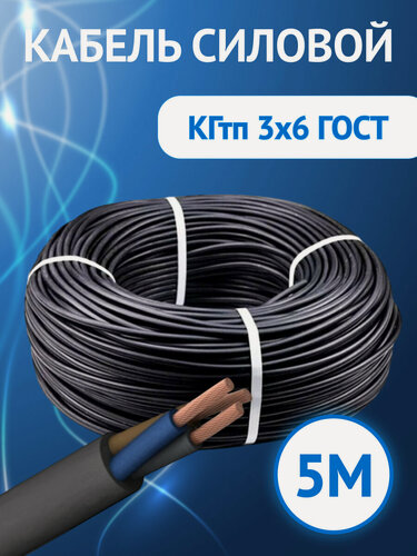 Изображение товара Кабель гибкий Кабель ГОСТ КГтп-ХЛ трехжильный 3х6 ГОСТ 5метров.