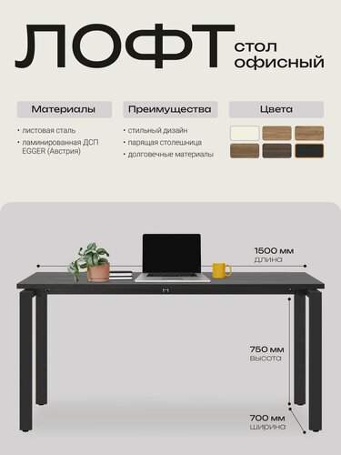 Изображение товара 4Ю Стол 150х70х75 см офисный, письменный, в стиле лофт, на металлокаркасе, Чёрный лес