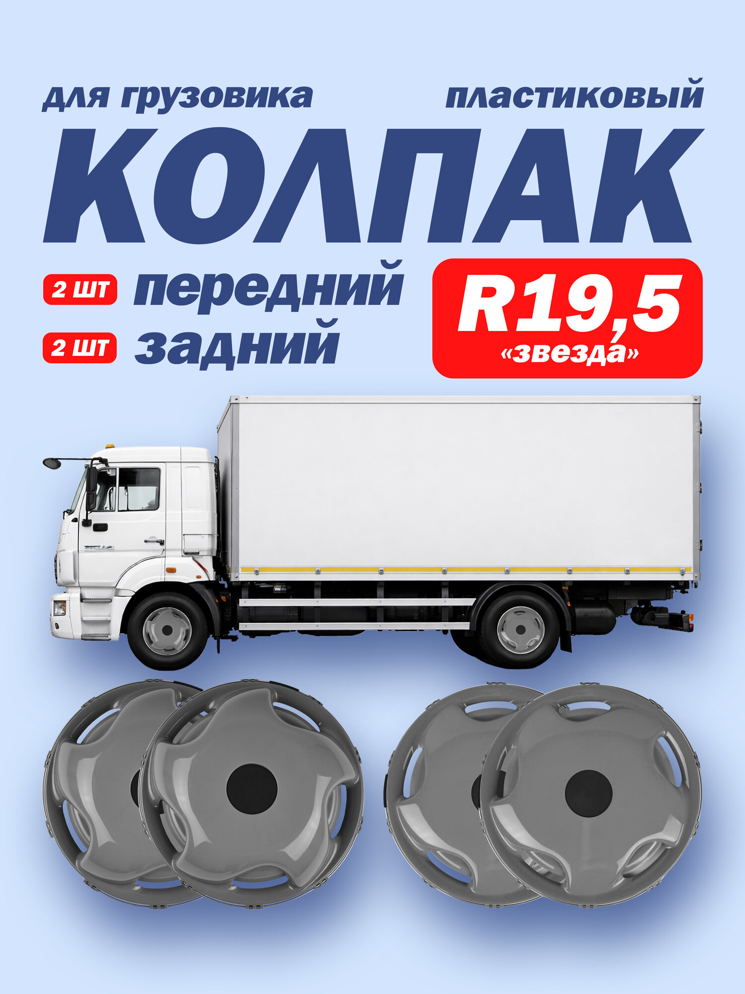 Колпаки R19,5 комплект "Звезда" серые 2х2