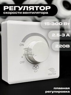 Изображение товара Регулятор скорости вентилятора SRK-2.5 220В, 2.5-3 А, 15-300 Вт