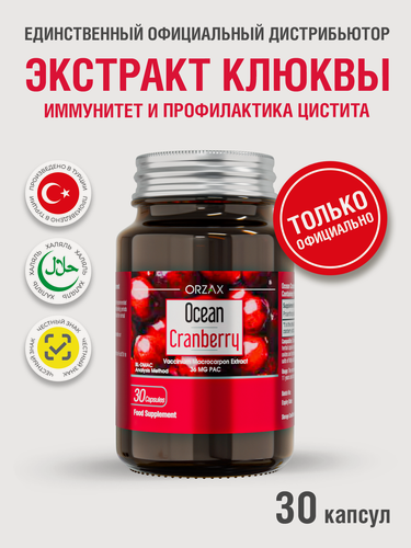 Изображение товара БАД Orzax Ocean "Cranberry", клюква для иммунитета, в капсулах, 30 шт