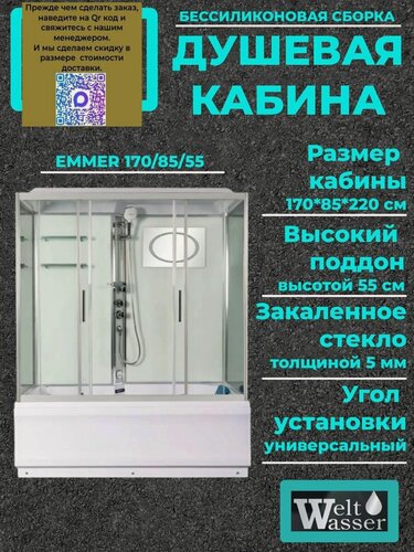 Изображение товара Душевая кабина WeltWasser Emmer 170/85/55 с крышей, размер: 85х170х220 см, высокий поддон 55 см