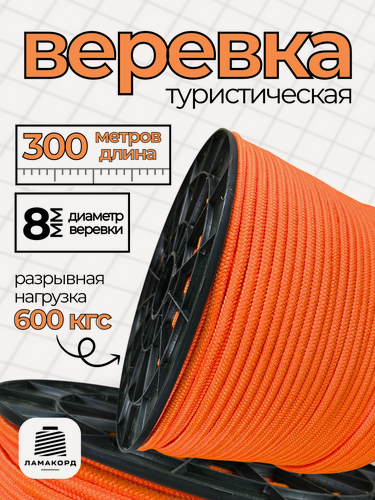 Изображение товара Веревка туристическая 8 мм 300 м оранжевая. Шнур полипропиленовый плетеный с сердечником. Веревка бельевая