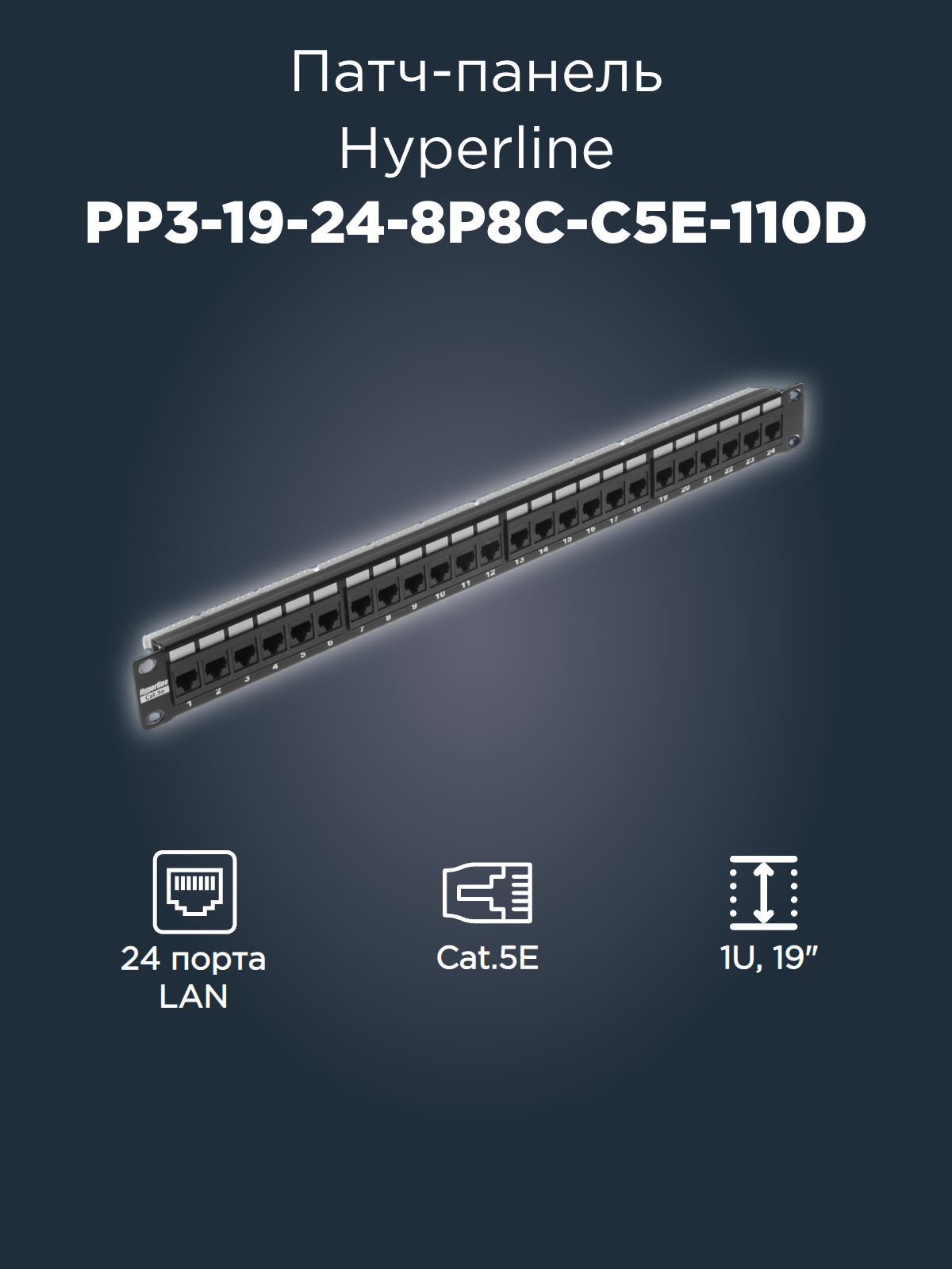 Патч-панель Hyperline PP3-19-24-8P8C-C5E-110D 19" 1U 24xRJ45 кат.5e UTP