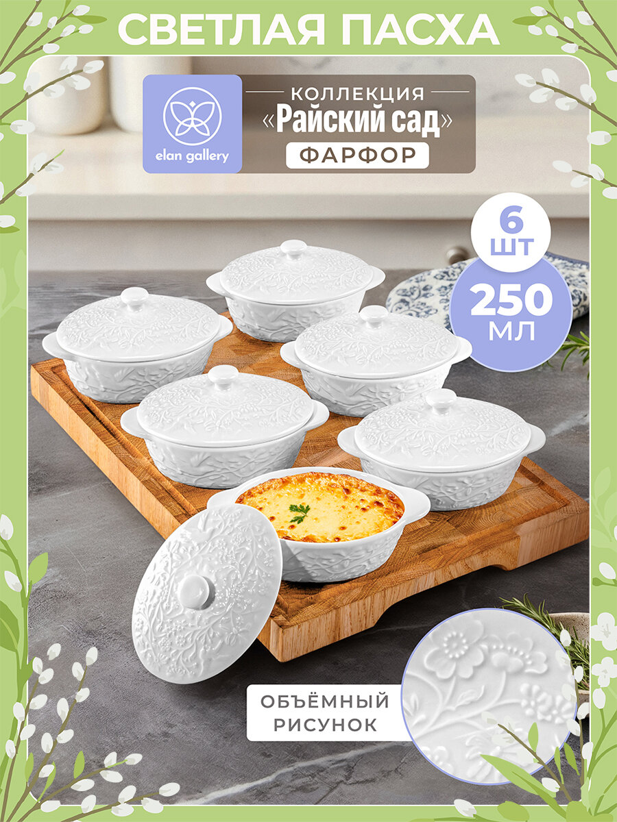 Набор 6 жюльенниц-кокотниц 250 мл Elan Gallery Райский сад с крышками, фарфор