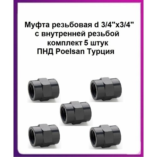 фото Муфта резьбовая d 3/4"х3/4" с внутренней резьбой комплект 5 штук пнд poelsan турция