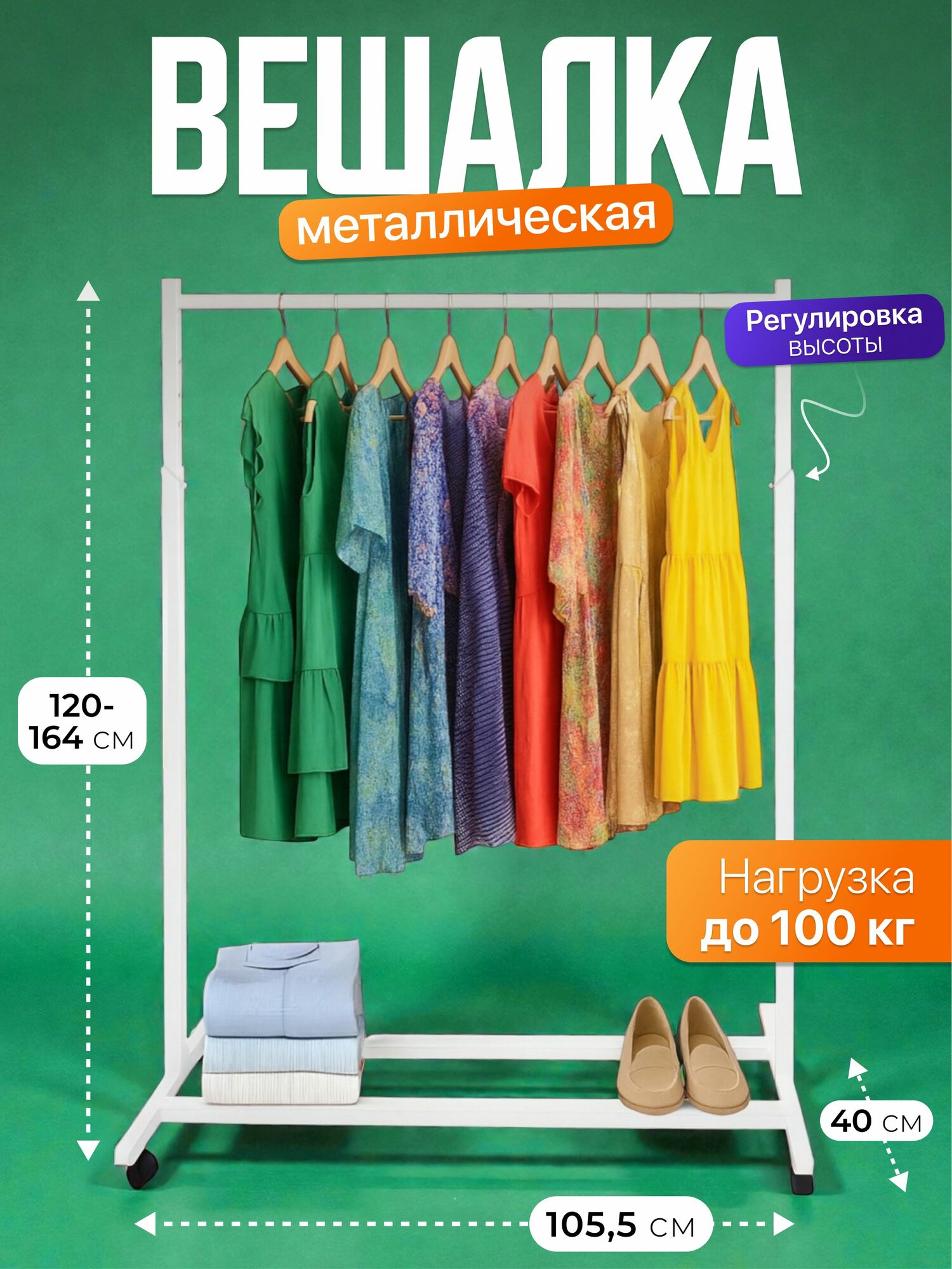 Вешалка напольная для одежды / металлическая / на колёсиках