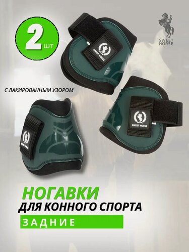 Изображение товара Sweethorse / Задние ногавки с лакированным узором, 2шт, зеленые, размер Full