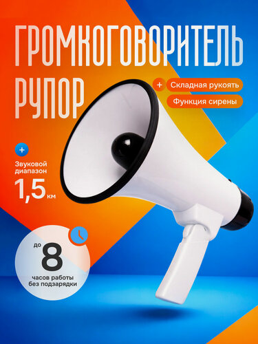 Изображение товара Рупор Svendsen Megaphone ABS, мощность 50Вт, звуковой диапазон до 1,5 км, белый