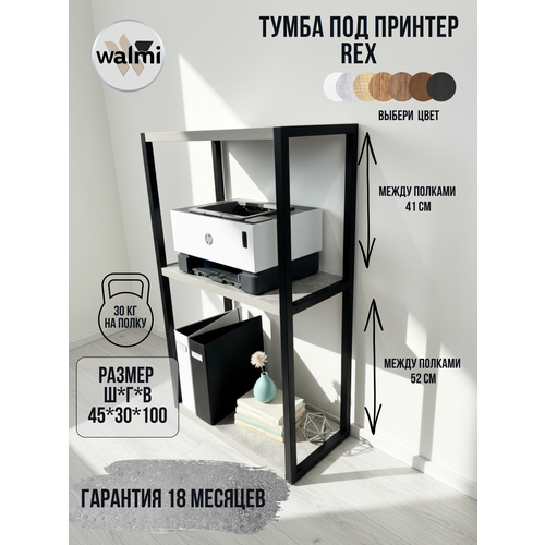 фото Тумба под принтер walmi рекс 45х30х100 (бетон) loft, основание металл.