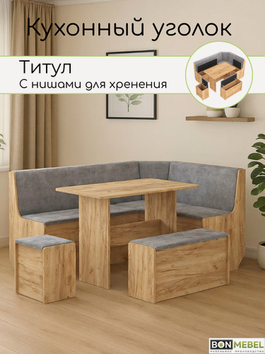 Изображение товара Кухонный уголок Титул, BONMEBEL, Дуб крафт золотой /ТК Пепельная (Рио 9)