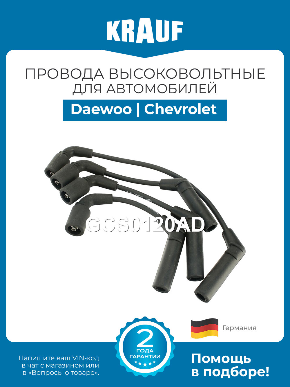 Провода высоковольтные KRAUF GCS0120AD для Daewoo Matiz; Chevrolet Aveo, Spark