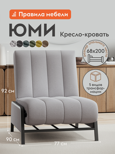 Изображение товара Кресло-кровать мягкое Юми в гостинную, на балкон, трансформер, раскладное, клик-кляк, 68х200 см спальное место, Серый, рогожка