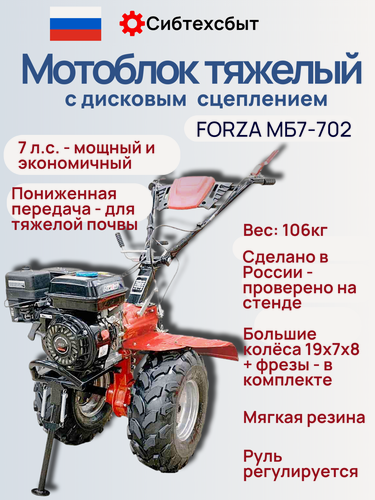 Изображение товара Мотоблок бензиновый Forza МБ7-702 (7 л. с.) с ВОМ и пониженной передачей (колеса 19x7x8)