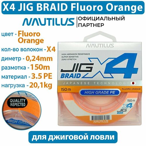 Шнур Nautilus X4 Jig Braid Fluoro Orange d-0.24мм 20.1кг 3,5PE 150м