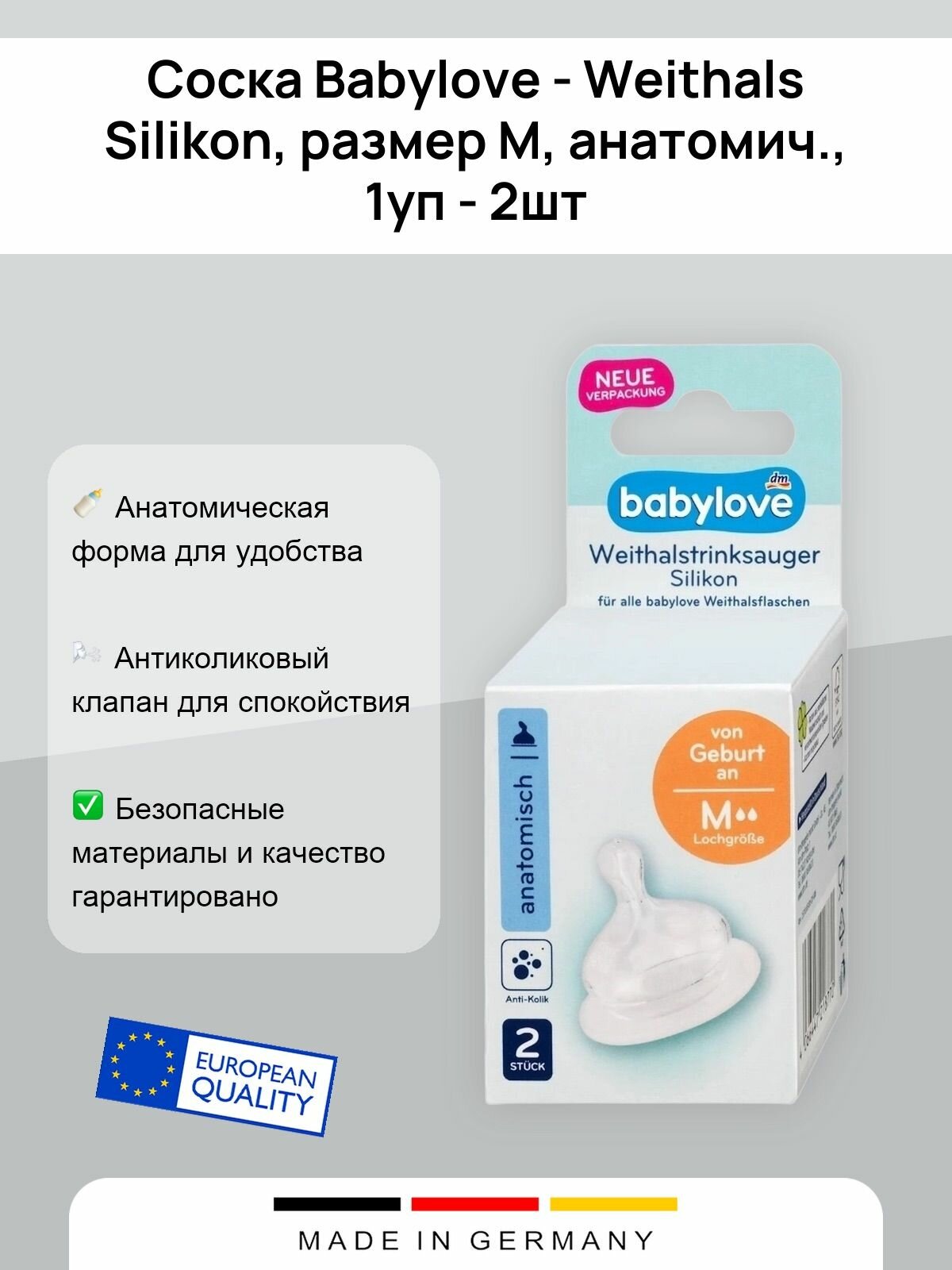 Соска Babylove - Weithals Silikon, размер M, анатомич, 1уп - 2шт