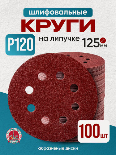Изображение товара P120 круг шлифовальный 125 на липучке с отверстиями диски абразивные наждачные 100 шт.